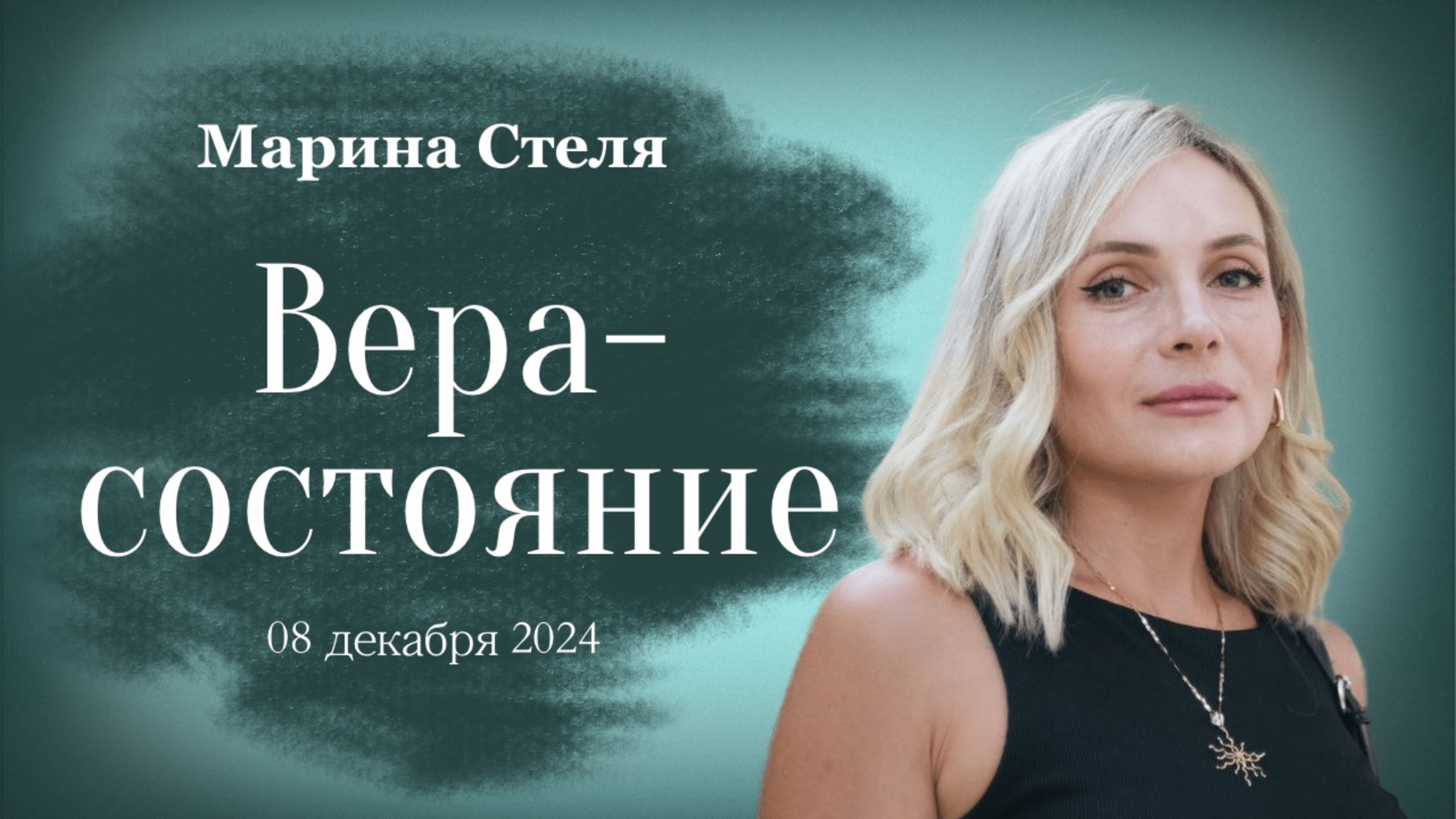 08 декабря 2024 | Марина Стеля | Вера-состояние