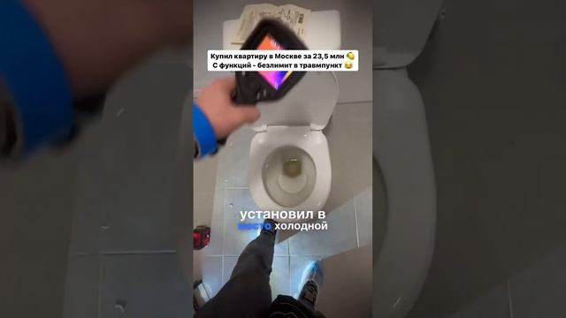 🚽В Москве мужчина купил квартиру за 23,5 миллиона и обнаружил сюрприз от застройщика🚽