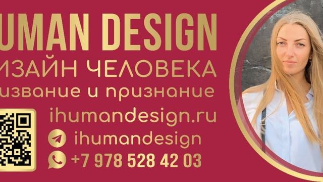 HUMAN DESIGN ДИЗАЙН ЧЕЛОВЕКА