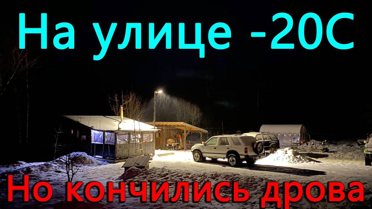Ударил самый сильный мороз, а у нас кончились дрова.