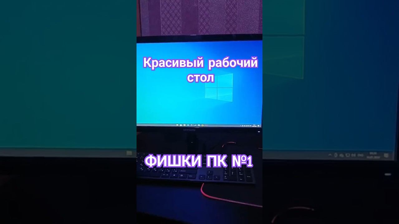Красивый рабочий стол(Часть 1) #пк #компьютер #фишкипк #лайвхак #лайвхакпк #рабочийстол #pc #pcgamer