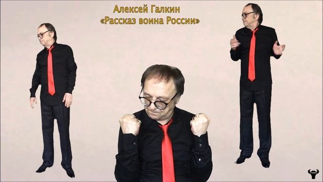 Алексей Галкин. «Рассказ воина России» муз. и ст. А.Галкин.