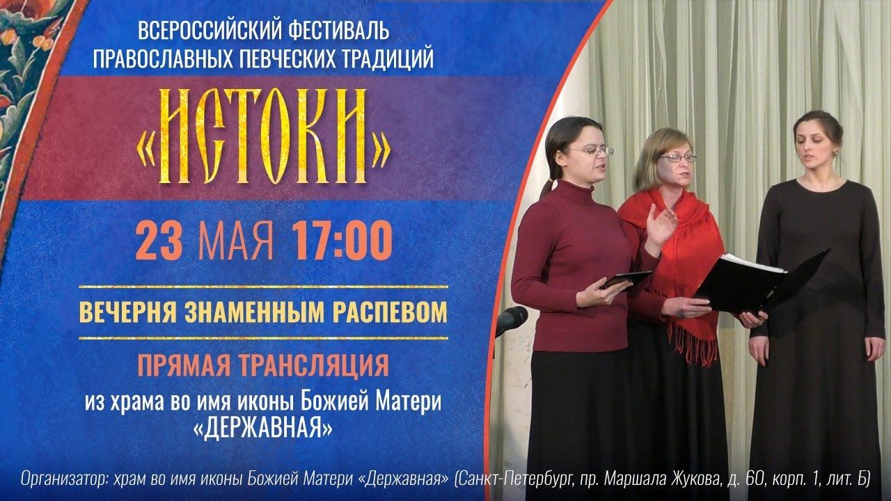 ВЕЧЕРНЯ ЗНАМЕННЫМ РАСПЕВОМ. Прямая трансляция из храма во имя иконы Божией Матери "Державная", СПб