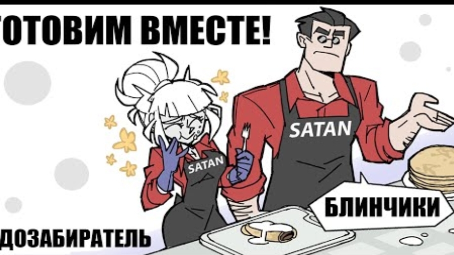 [HellTaker Comic #1] РЕЦЕПТ БЛИНЧИКОВ! [SilverTatsu] - Rus Comics Dub