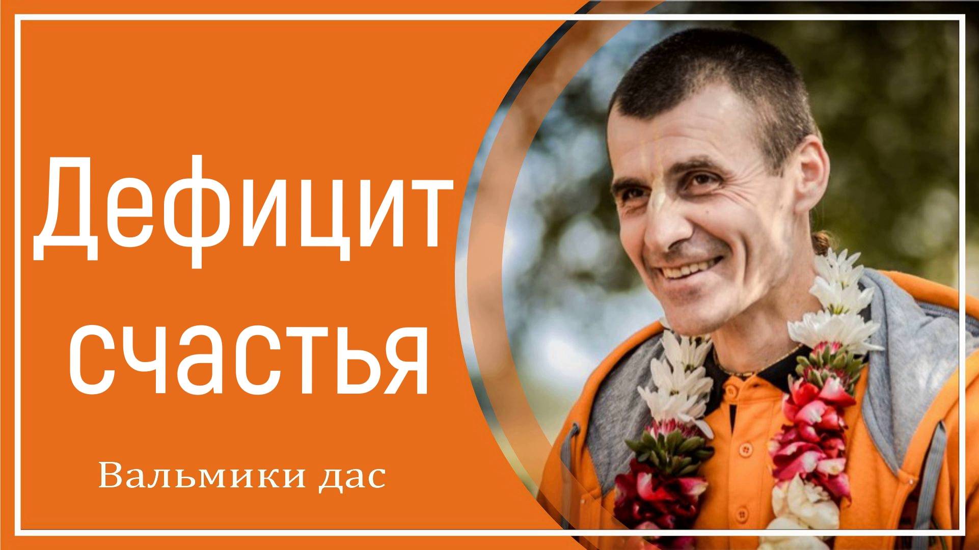 Дефицит счастья