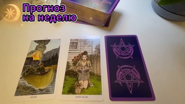 Таро прогноз на неделю/Расклад на три карты/Языческое Таро