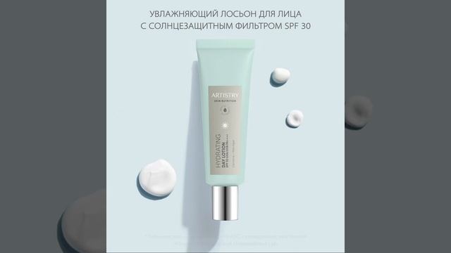 Artistry Skin Nutrition™ Увлажняющий лосьон для лица с солнцезащитным фильтром SPF 30