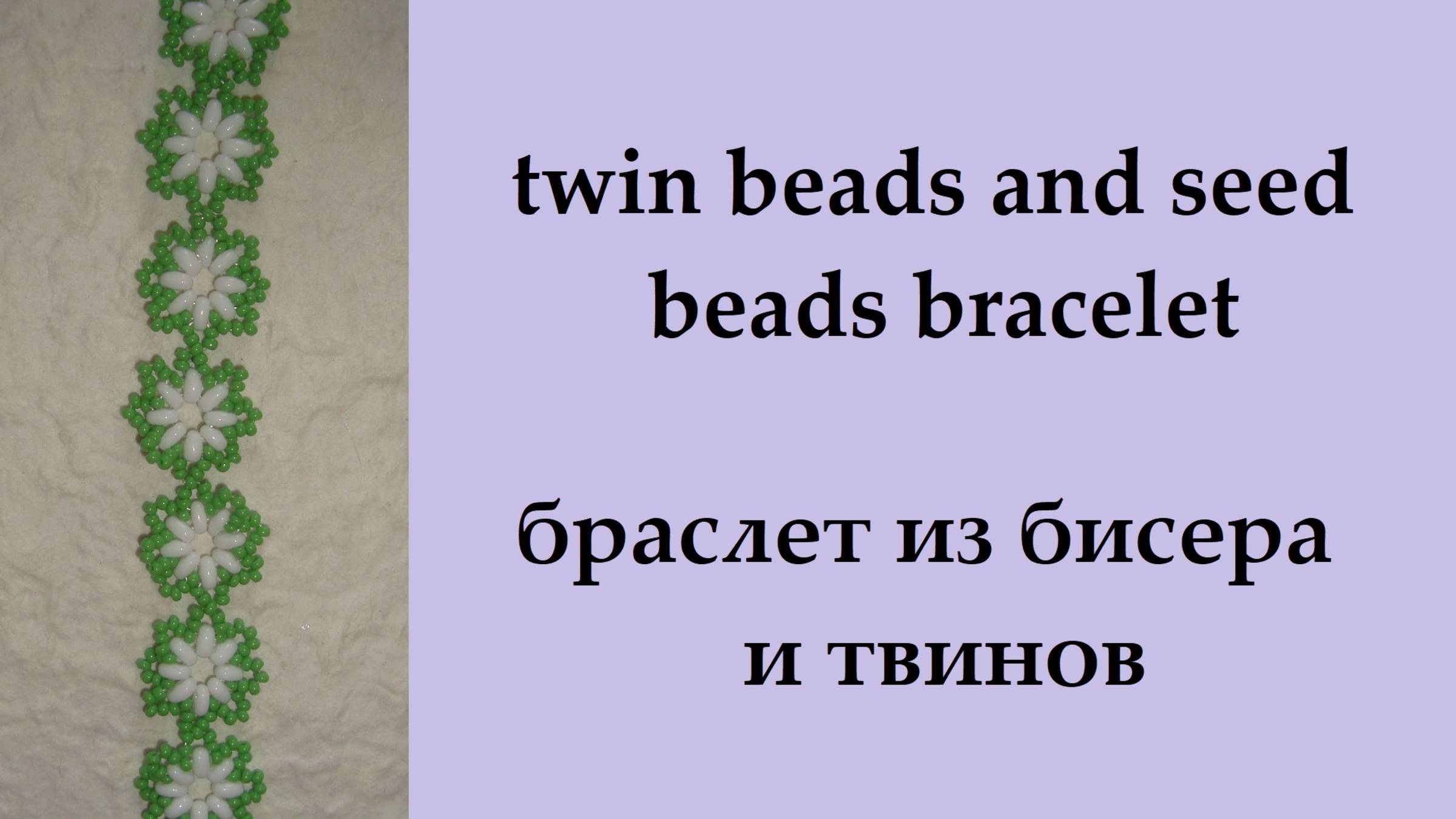 085. Ромашка из бисера и твинов  Чокер, браслет