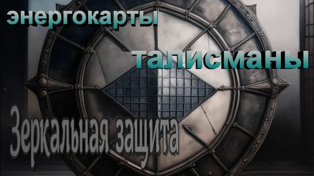 Музыкальное сопровождение к энергокарте - талисману "Зеркальная защита" (автор Т. Карсакова)