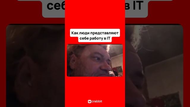 Как люди представляют себе работу в IT