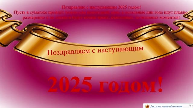 Поздравление с наступающим 2025