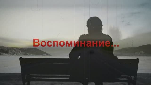 9. #Воспоминание...