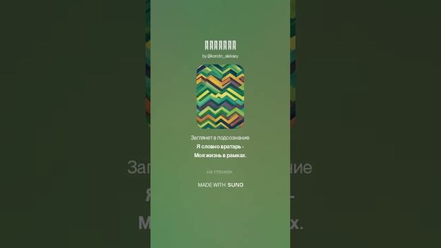Suno (feat Алексей Коротин) - Вратарь (AB)