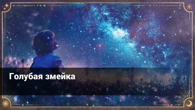 Павел Петрович Бажов Голубая змейка (аудиокнига)