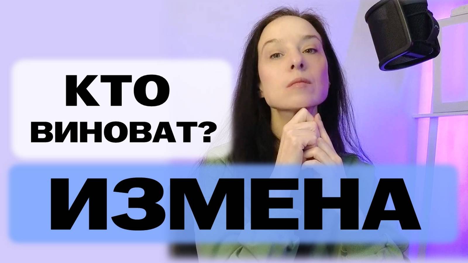 Кто виноват в ИЗМЕНЕ?