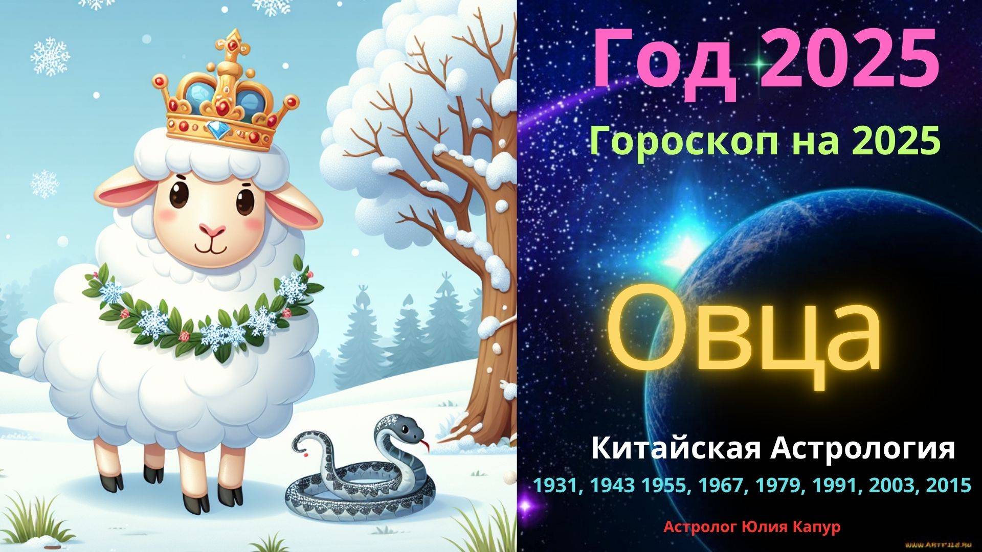 Овца! Гороскоп на 2025 год! от Юлии Капур