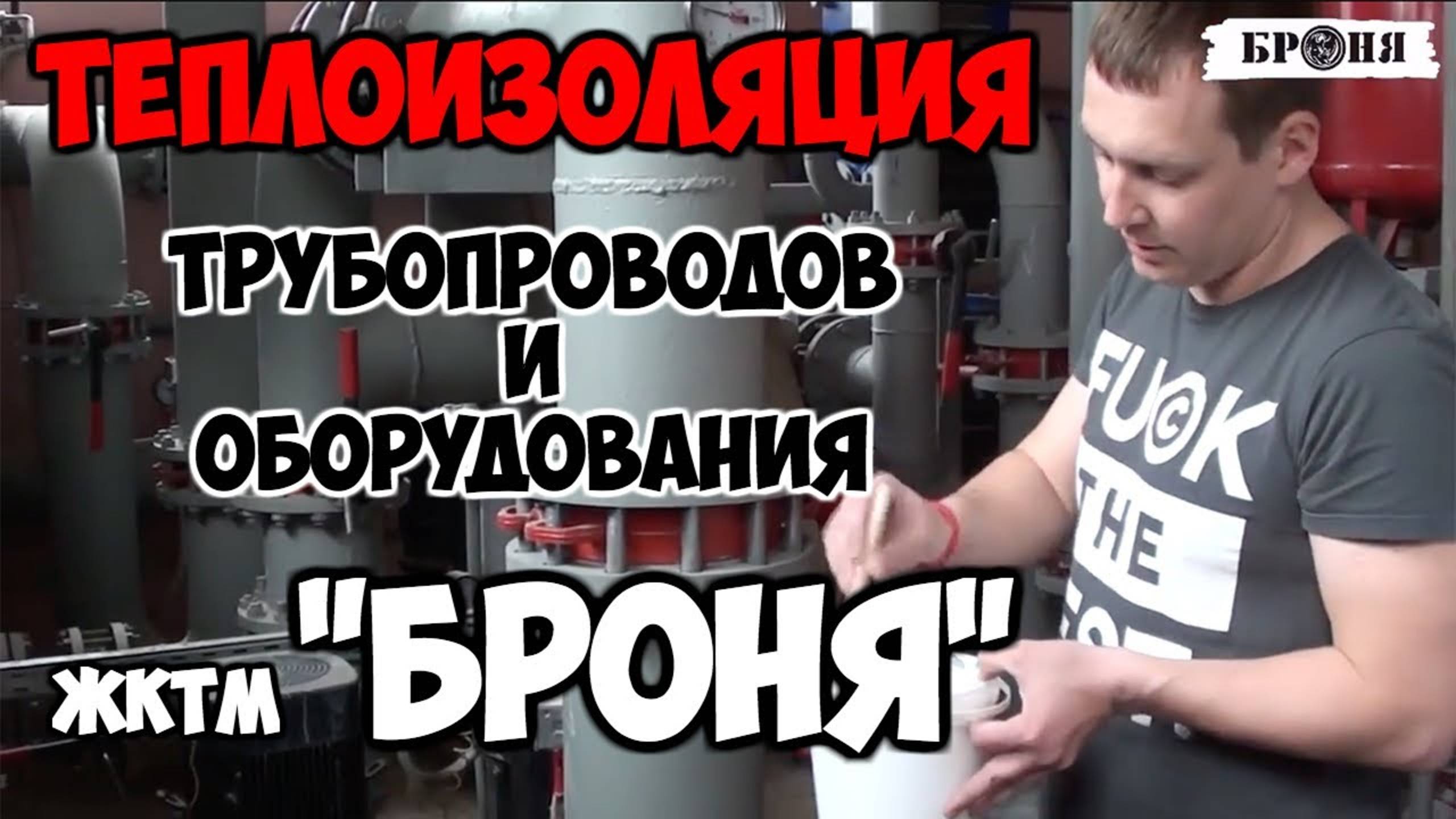 Инструкция по нанесению кистью жидкой теплоизоляции Броня на трубопроводы и оборудование котельной