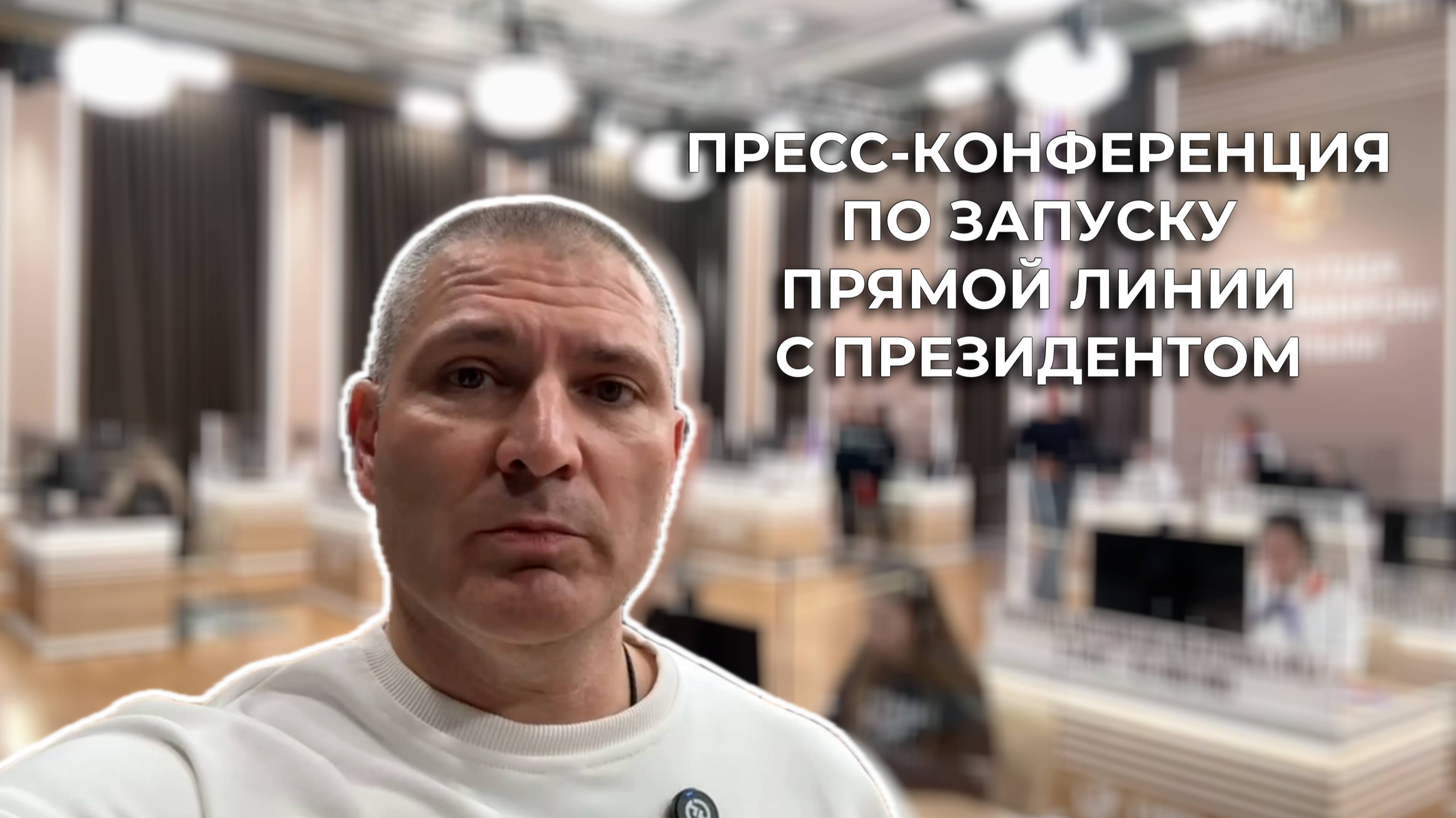 Пресс-конференция по запуску прямой линии в 2024 году. Началась работа по приёму обращений.