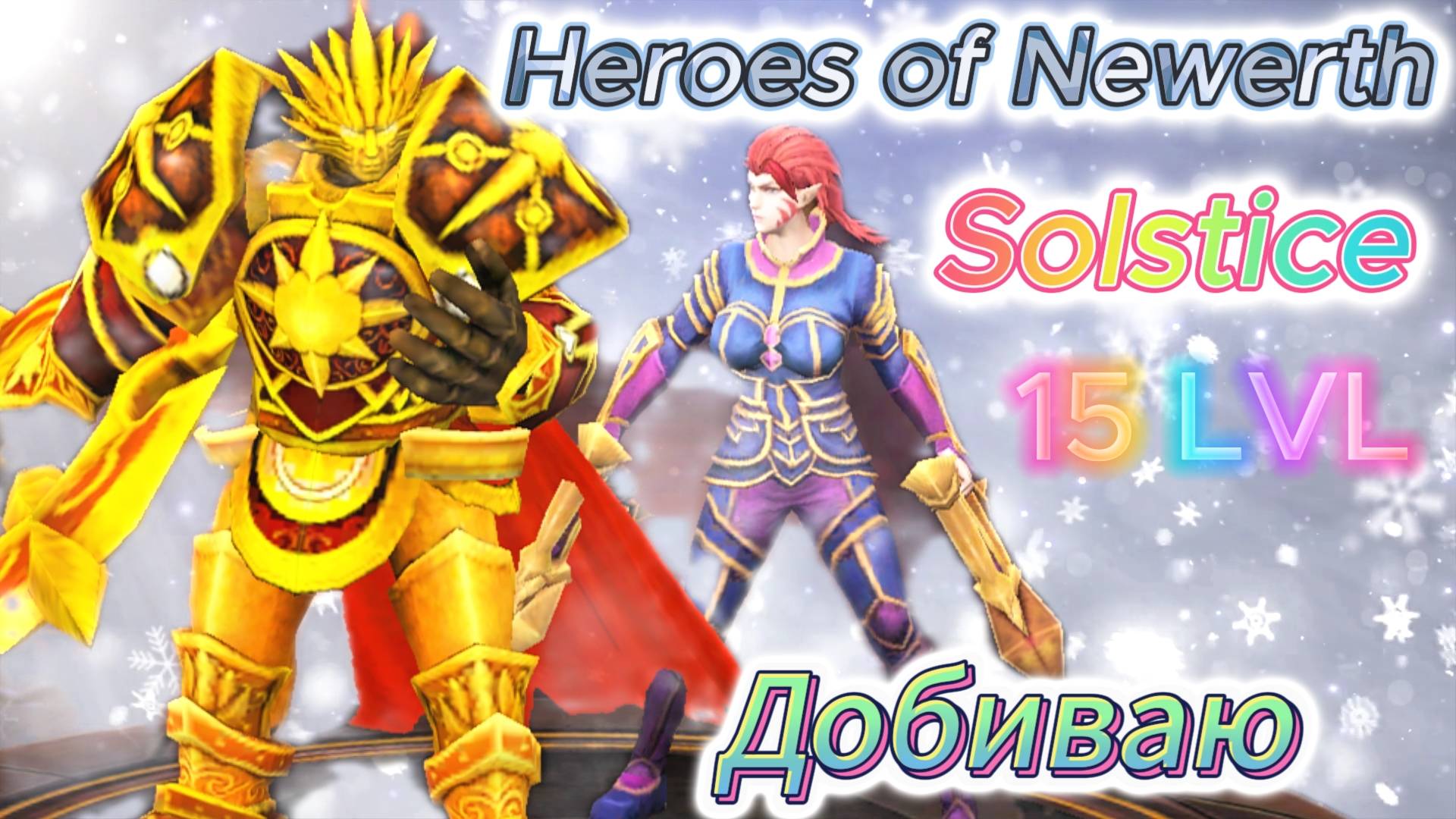 Heroes of Newerth | HoN--ИГРАЮ ЗА Solstice (ЧАСТЬ-5)