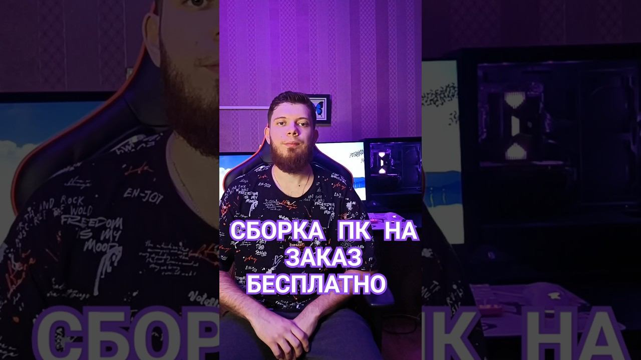 Порадуйте себя новым, мощным, игровым компьютером к Новому Году #пк #пкдляигр #сборкапк #пкназаказ