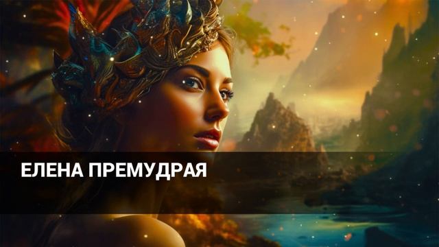 Александр Николаевич Афанасьев Елена Премудрая (аудиосказка)