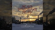 MC513, Достоевский, MC NIX - Серебром