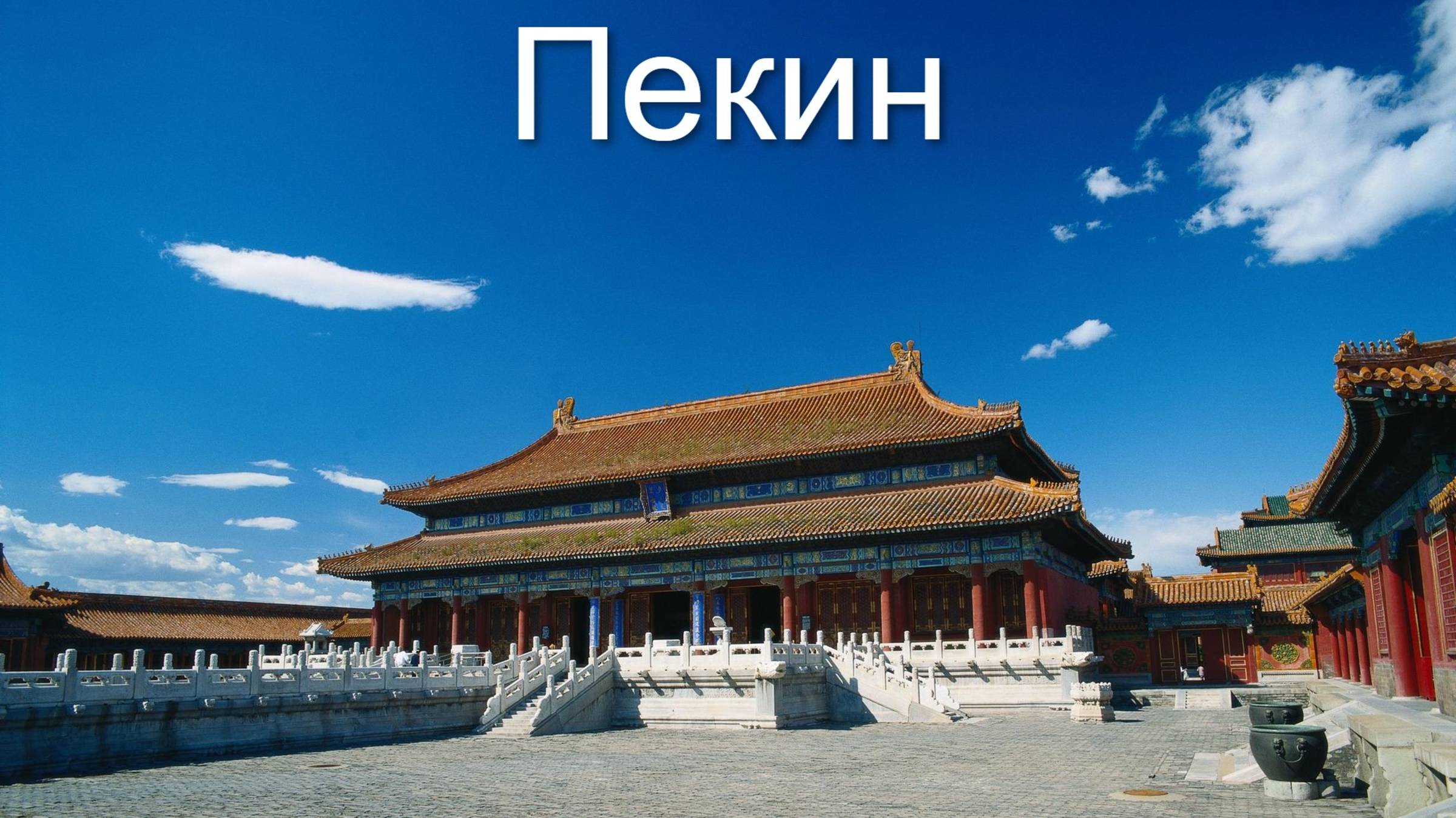 Китай, Пекин, Запретный город, Великая китайская стена #Пекин #Beijing #Китай