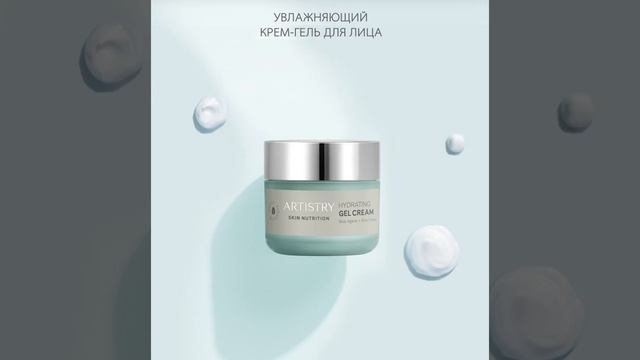 Artistry Skin Nutrition™ Увлажняющий крем-гель для лица
