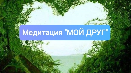 Медитация "МОЙ ДРУГ" #медитация#психология