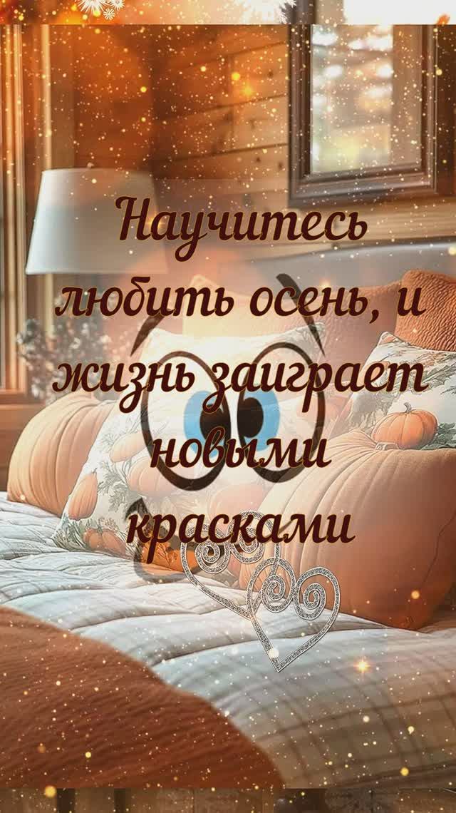 Научитесь любить осень, и жизнь заиграет новыми красками...💞💞💞