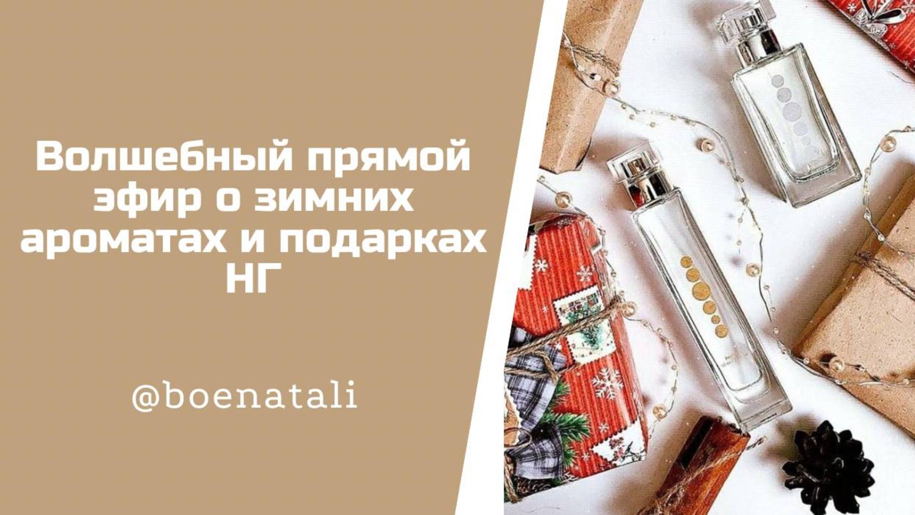Волшебный прямой эфир о зимних ароматах и подарках НГ