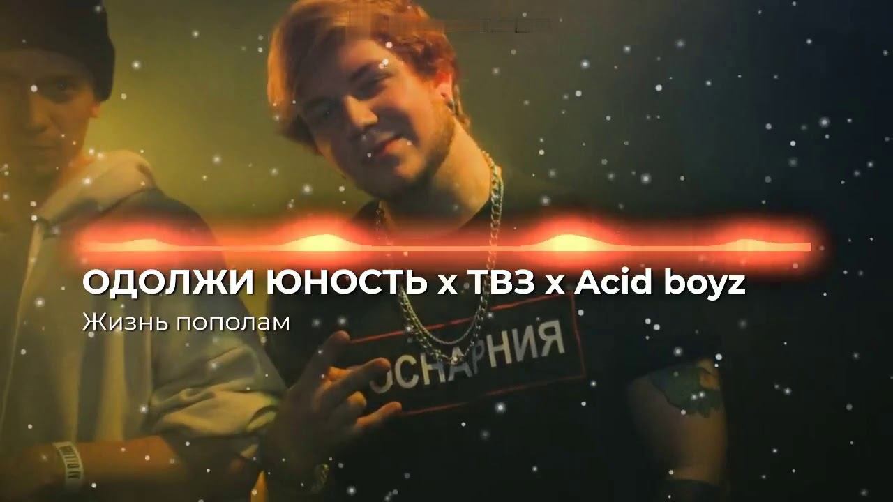 Одолжи Юность х ТВЗ х Acid boyz