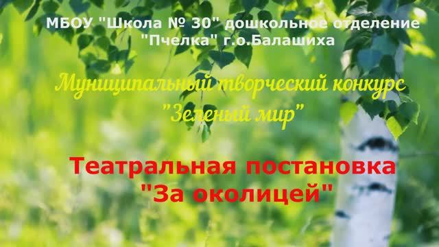 Родничок За околицей