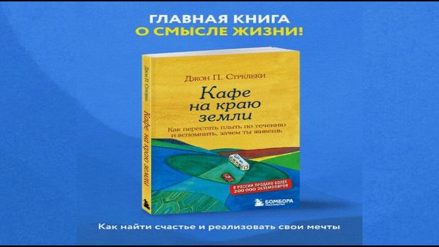 Джон Стрелеки/Кафе на краю земли/Часть 1