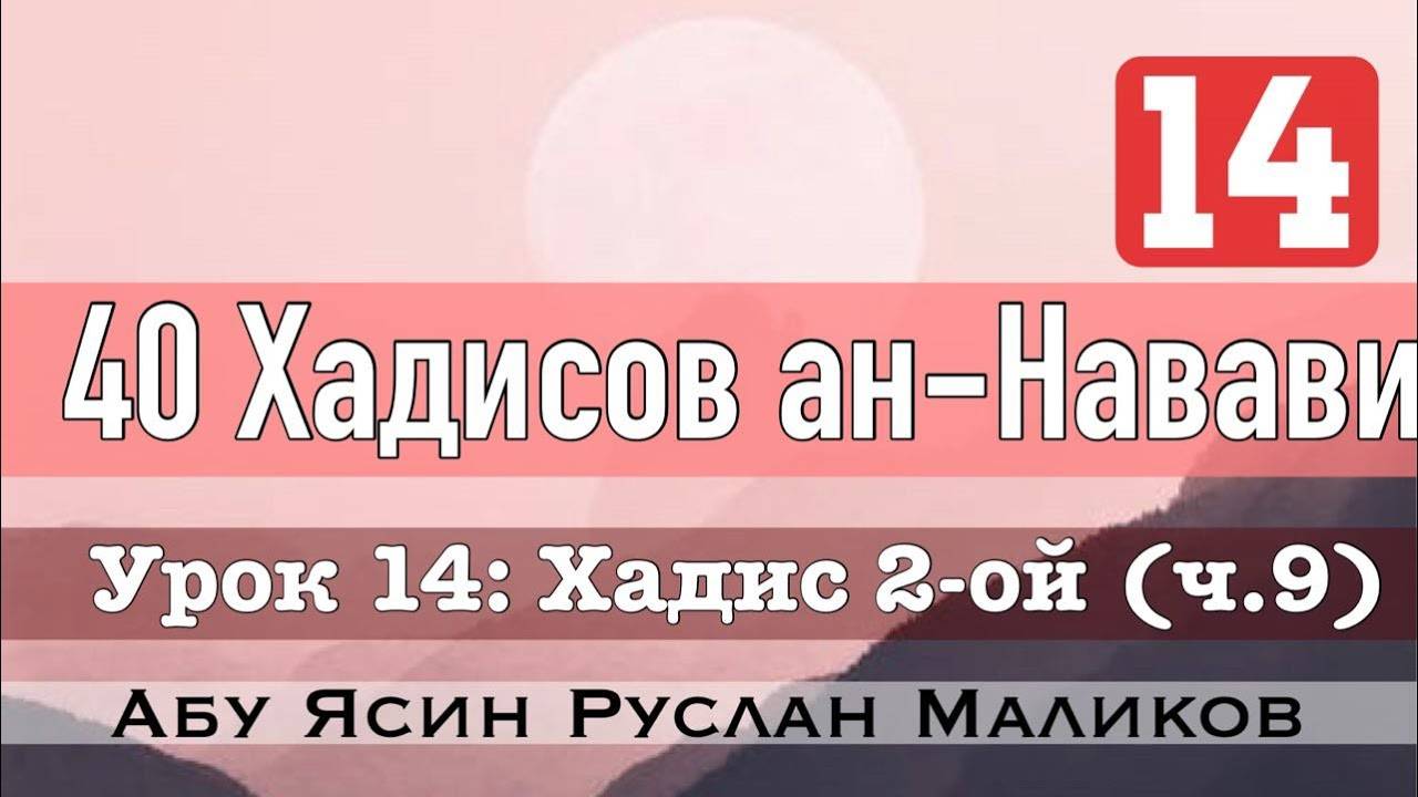 Вера в Аллаха. 40 хадисов ан-Навави