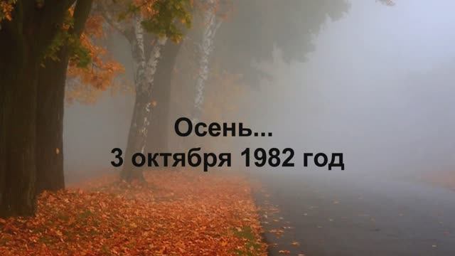 Осень...