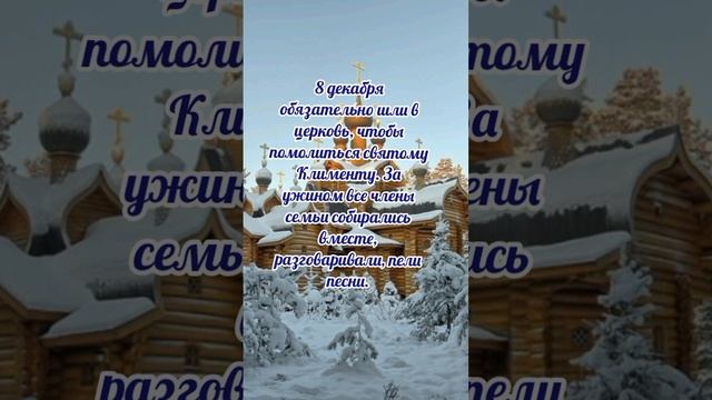 8 декабря#Клим холодный# приметы и обычаи
