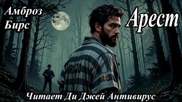 Амброз Бирс - Арест

Читает Ди Джей Антивирус