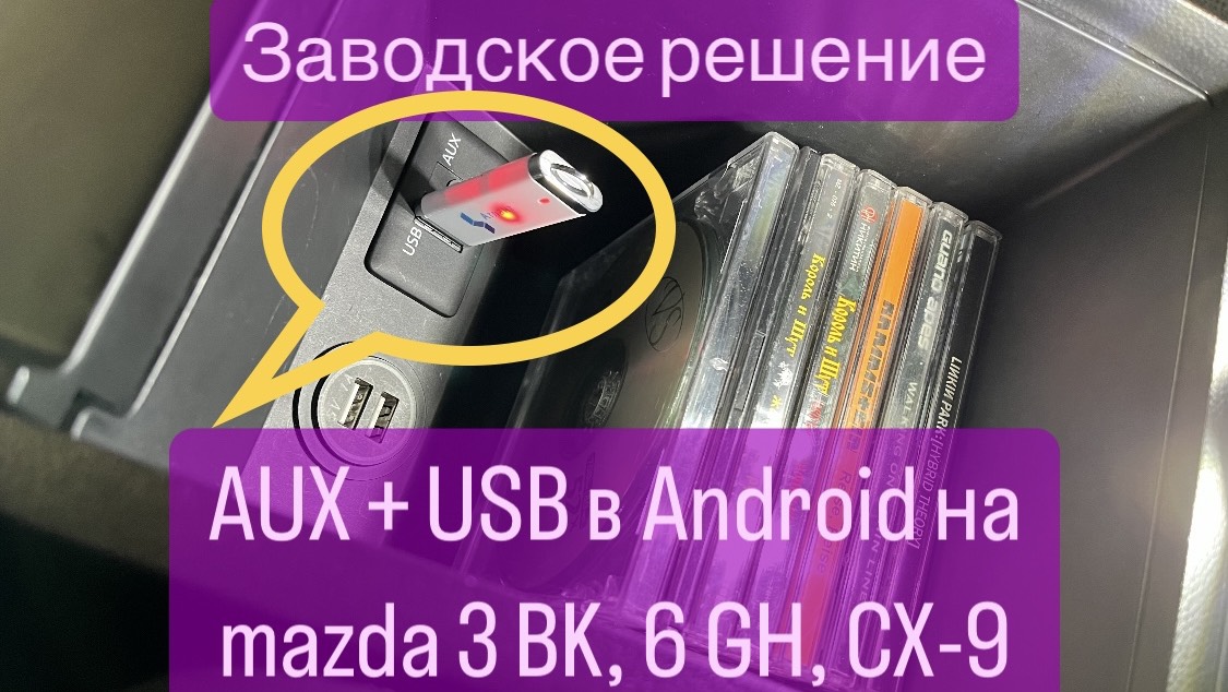 USB + AUX в Android на мазда 3 BK, 6 GH, CX-9