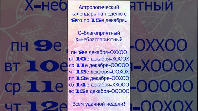 Что приготовили звезды на неделю с 9го по 15е декабря