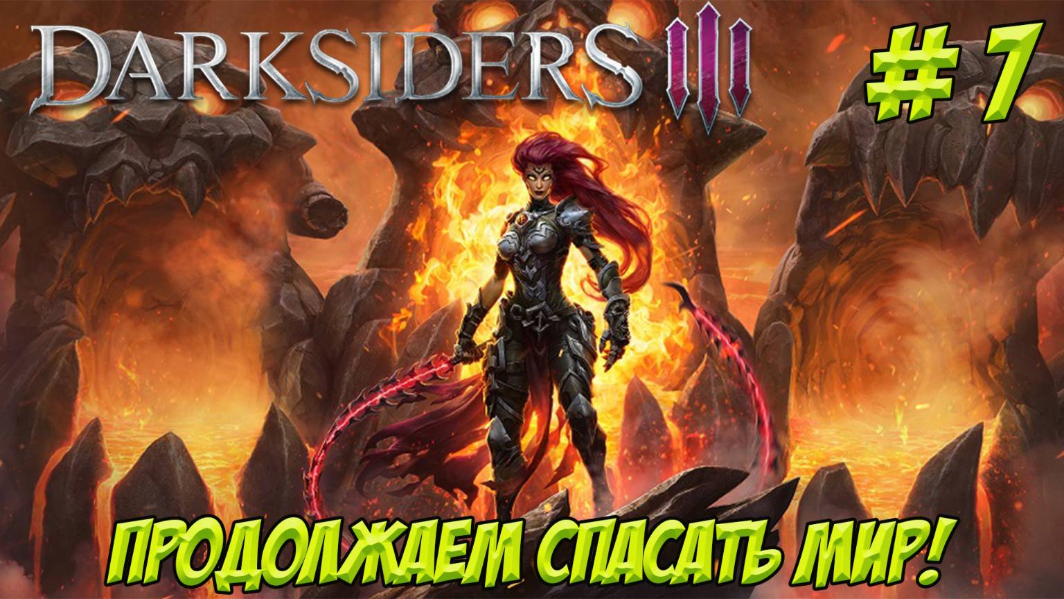 Darksiders III. Часть 7. Продолжаем спасать мир!