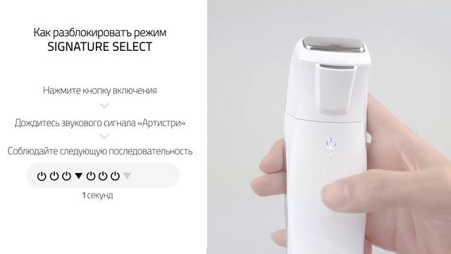 Разблокировка режима SIGNATURE SELECT на аппарате Dermasonic