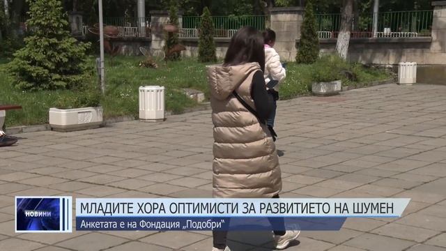 Младите хора оптимисти за развитието на Шумен