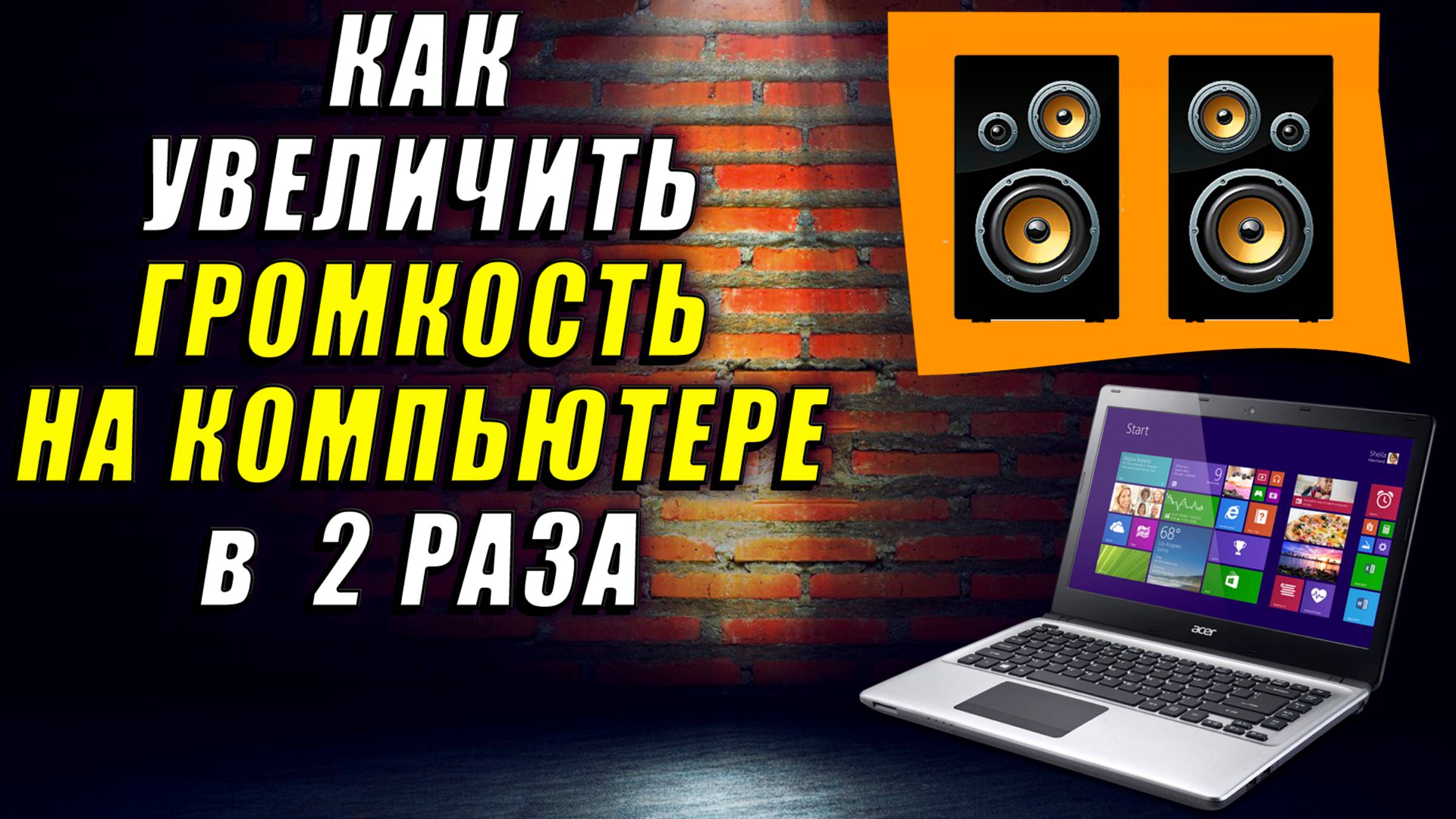 Как увеличить громкость на компьютере, ноутбуке в 2 раза