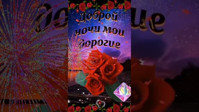 ДОБРОЙ НОЧИ...
