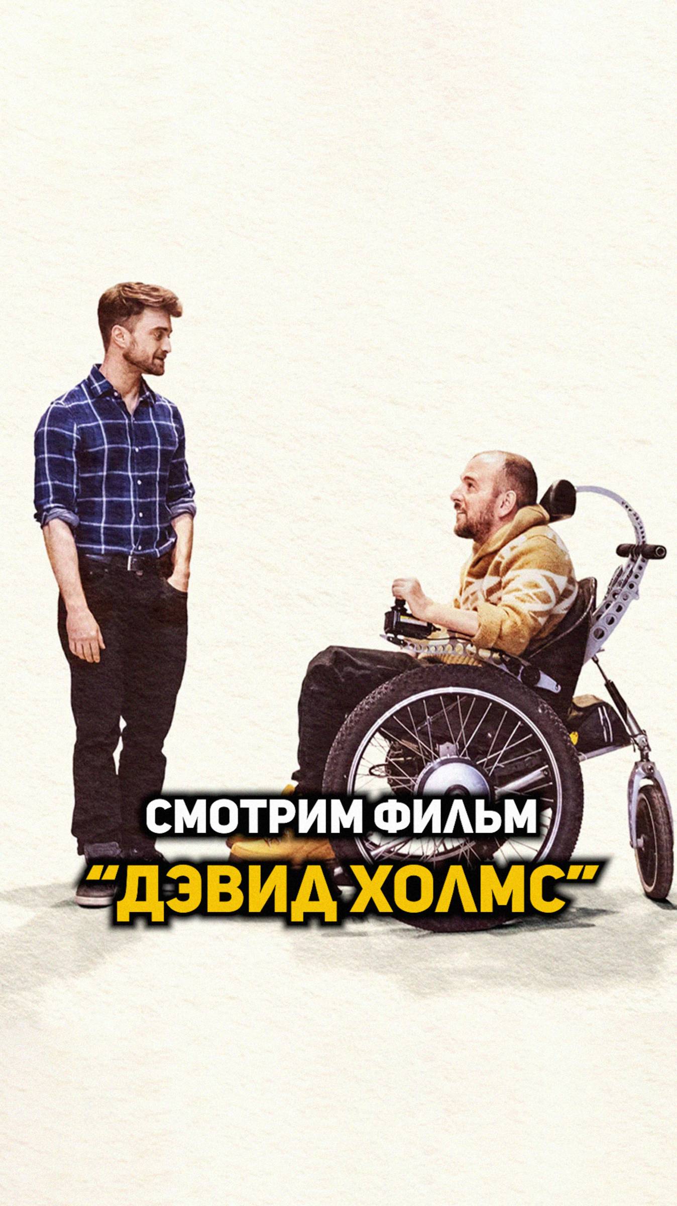 Дэвид Холмс: Мальчик, который выжил #гаррипоттер #shorts