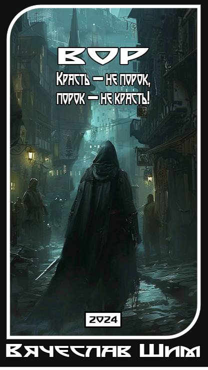 Вор. Красть — не порок, порок — не красть!  [Аудиокнига]
