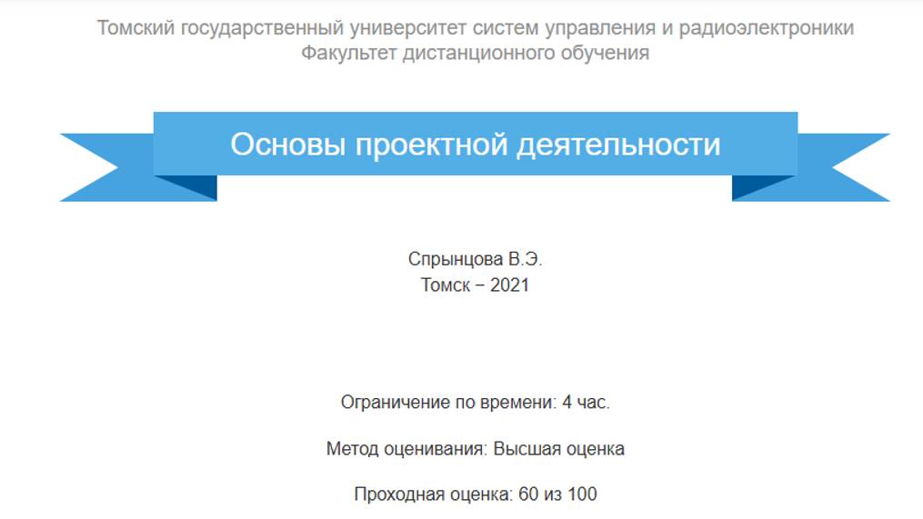 Основы проектной деятельности ТУСУР зачет