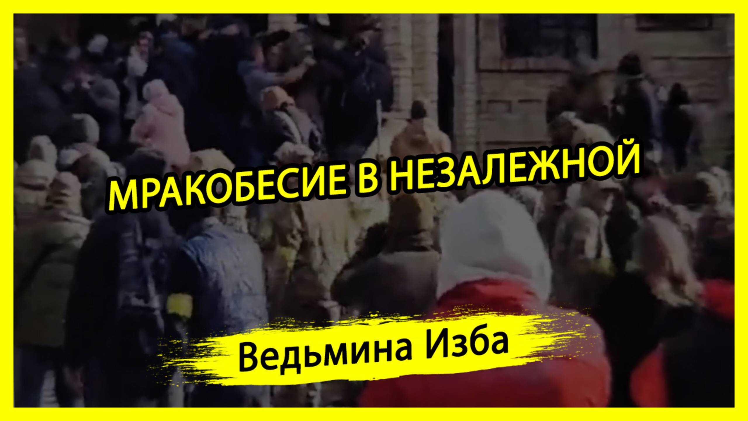 МРАКОБЕСИЕ В НЕЗАЛЕЖНОЙ. #ВЕДЬМИНАИЗБА ▶️ #МАГИЯ