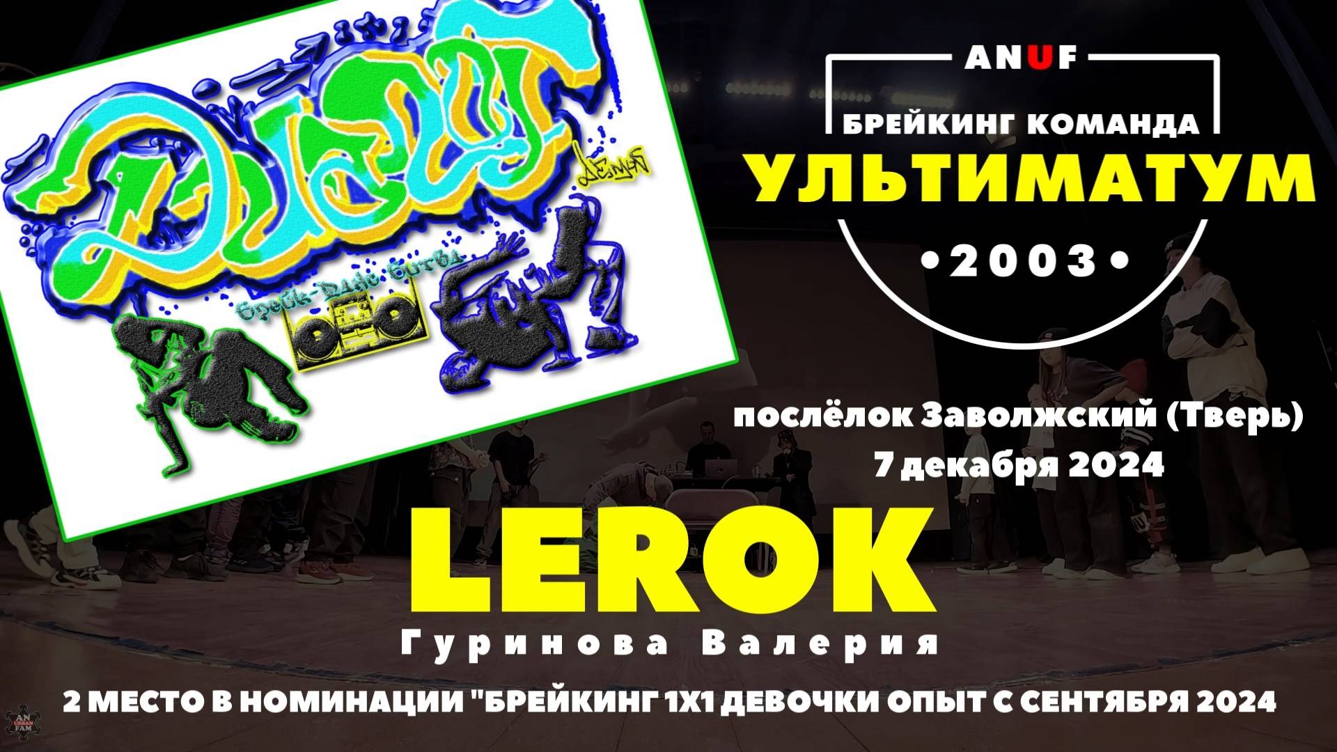 ANUF_УЛТ_Диалог (Тверь)_Lerok_7.12.2024